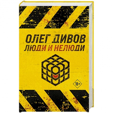 Русская фантастика, книга Люди и нелюди купить по скидке