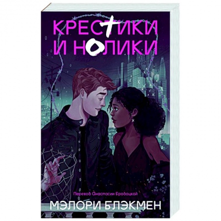 Зарубежное фэнтези, книга Крестики и нолики купить по скидке