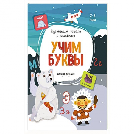 Книжки с наклейками, книга Учим буквы: книжка с наклейками купить по скидке