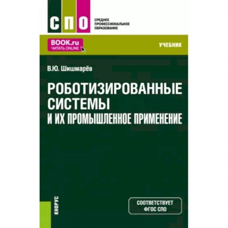 Промышленность, книга Роботизированные системы и их промышленное применение. Учебник купить по скидке