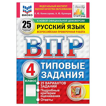 Русский язык. 4 класс. Типовые задания. 25 вариантов