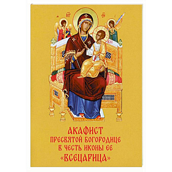 Акафист Пресвятой Богородице в честь иконы Ее 'Всецарица'