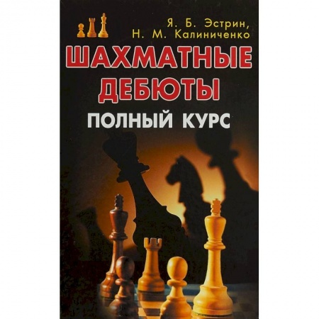 Шахматы. Шашки, книга Шахматные дебюты. Полный курс купить по скидке