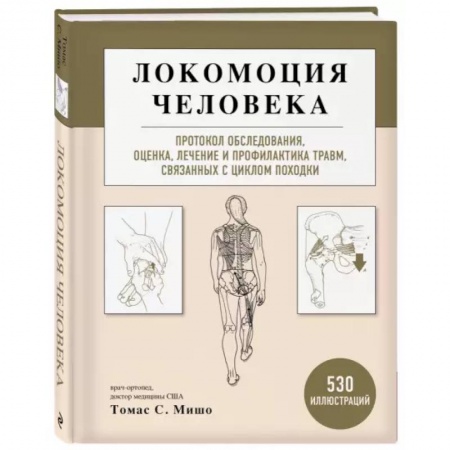 Другие виды специальной медицины, книга Локомоция человека. Протокол обследования, оценка, лечение и профилактика травм, связанных с циклом походки купить по скидке