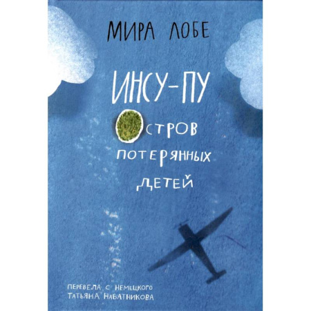 Приключения. Детективы, книга Инсу-Пу. Остров потерянных детей купить по скидке