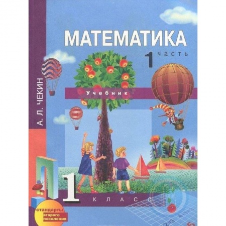 Математика. Алгебра. Геометрия, книга Математика. 1 класс. Учебник. В 2-х частях. Часть 1. ФГОС купить по скидке