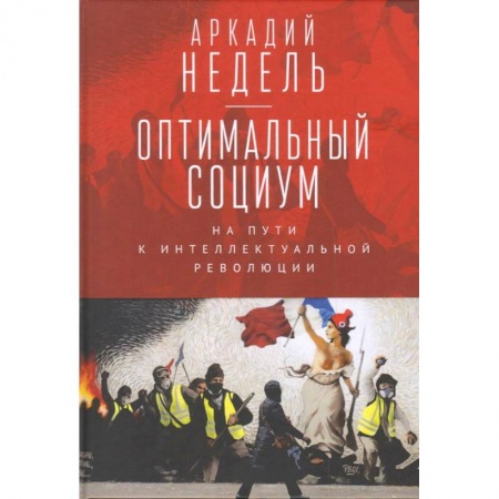 Философия, книга Оптимальный социум. На пути к интеллектуальной революции купить по скидке