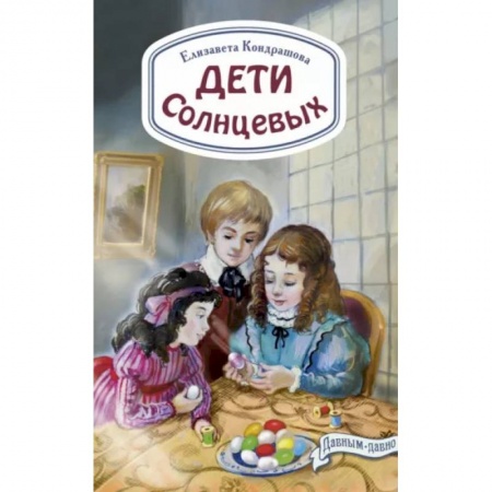 Повести и рассказы о детях, книга Дети Солнцевых купить по скидке
