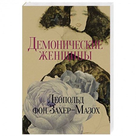 Зарубежная современная проза, книга Демонические женщины: повести и рассказы. купить по скидке