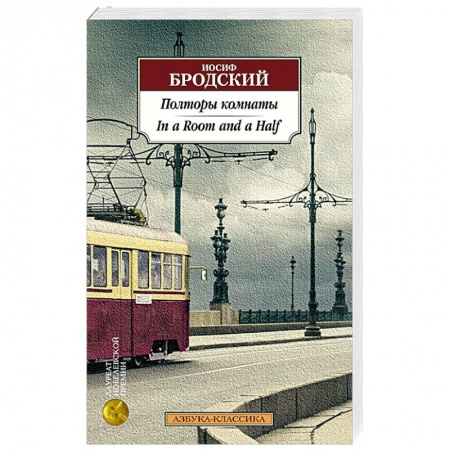 Другие издания, книга Полторы комнаты. In a Room and a Half купить по скидке