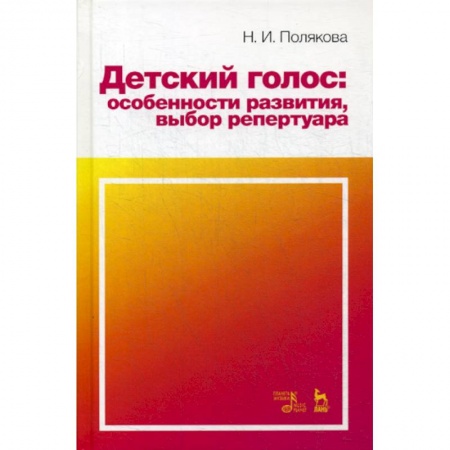 Музыка, книга Детский голос: особенности развития, выбор репертуара купить по скидке