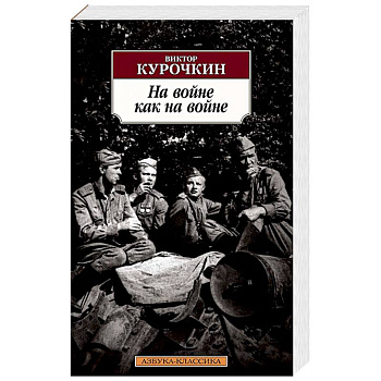 На войне как на войне