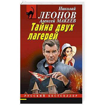 Тайна двух лагерей