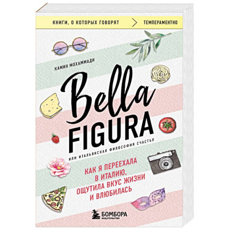 Психологическая практика, книга Bella Figura, или Итальянская философия счастья. Как я переехала в Италию, ощутила вкус жизни и влюбилась купить по скидке