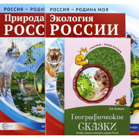 Животный и растительный мир, книга Рассказываем детям о природе России. Комплект из 3 книг купить по скидке