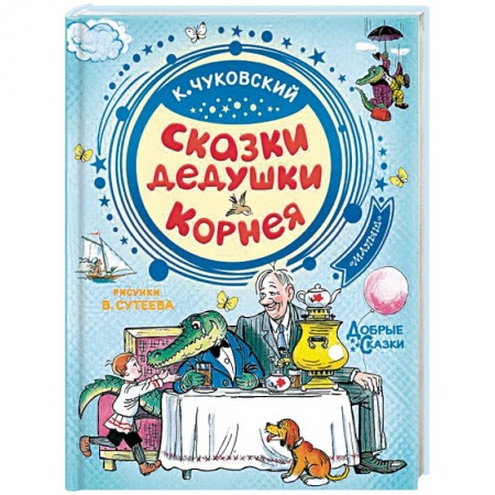 Сказки отечественных писателей, книга Сказки дедушки Корнея купить по скидке