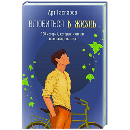Психологический тренинг, книга Влюбиться в жизнь: 100 историй, которые изменят ваш взгляд на мир купить по скидке