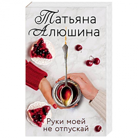 Отечественный любовный роман, книга Руки моей не отпускай купить по скидке