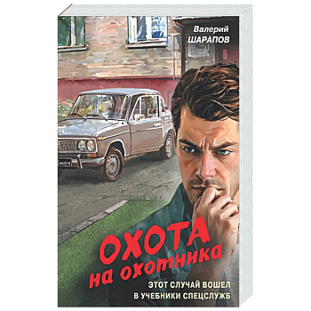 Охота на охотника
