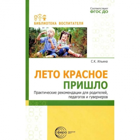 Учителям, педагогам, воспитателям, книга Лето красное пришло. Практические рекомендации для родителей, педагогов и гувернеров купить по скидке