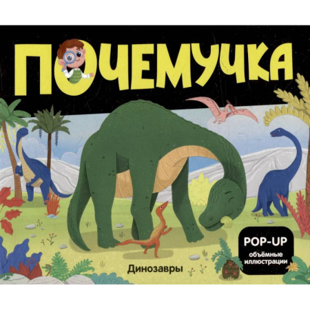 Доисторическая жизнь. Динозавры, книга Почемучка. Динозавры купить по скидке