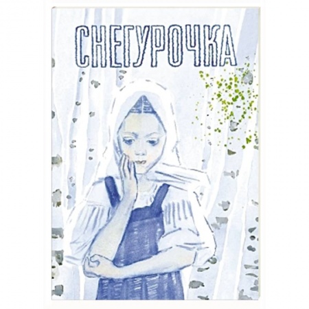 Книги, книга Снегурочка. Русская народная сказка купить по скидке