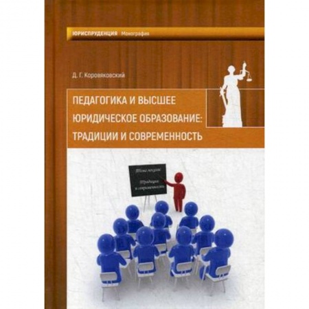 Общие работы по педагогике, книга Педагогика и высшее юридич.образование: традиции купить по скидке