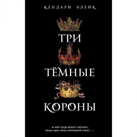 Зарубежное фэнтези, книга Три темные короны купить по скидке