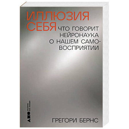 Психические процессы, книга Иллюзия себя. Что говорит нейронаука о нашем самовосприятии купить по скидке