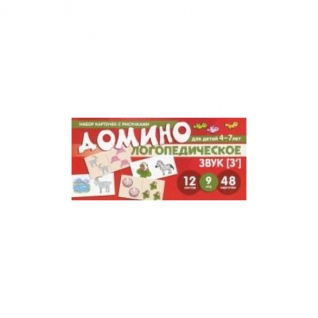 Книги для дошкольников (4-6 лет), книга Домино логопедическое. З вук.  Для детей 4-7л купить по скидке