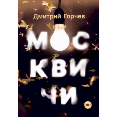 Русская современная проза, книга Москвичим купить по скидке