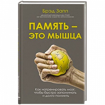 Память - это мышца. Как натренировать мозг, чтобы быстро запоминать и долго помнить Память - это мышца. Как натренировать мозг, чтобы быстро запоминать и долго помнить
