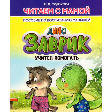 Воспитание и педагогика, книга Заврик учится помогать. Пособие по воспитанию детей купить по скидке
