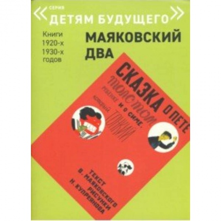 Сказки отечественных писателей, книга Сказка о Пете, толстом ребенке, и о Симе, который тонкий купить по скидке