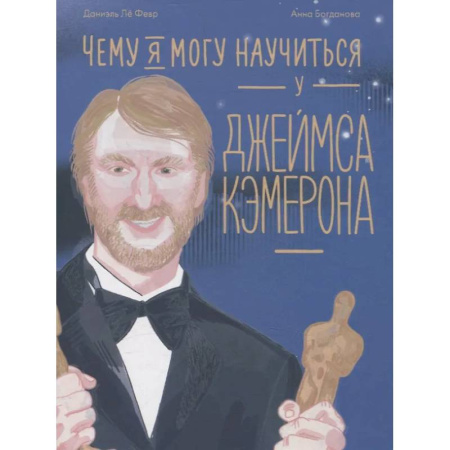 Биографии известных личностей для детей, книга Чему я могу научиться у Джеймса Кэмерона купить по скидке