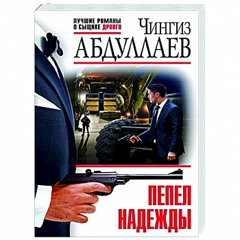 Пепел надежды