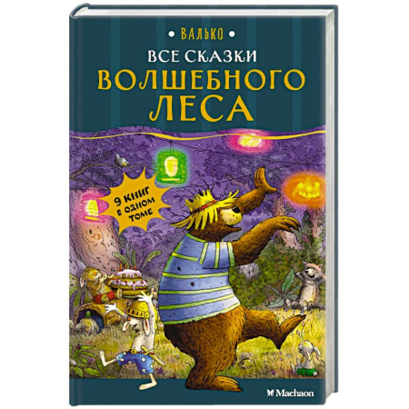 Сказки зарубежных писателей, книга Все сказки Волшебного леса купить по скидке