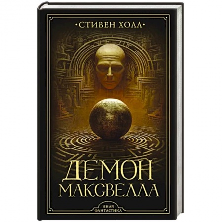 Зарубежная фантастика, книга Демон Максвелла купить по скидке