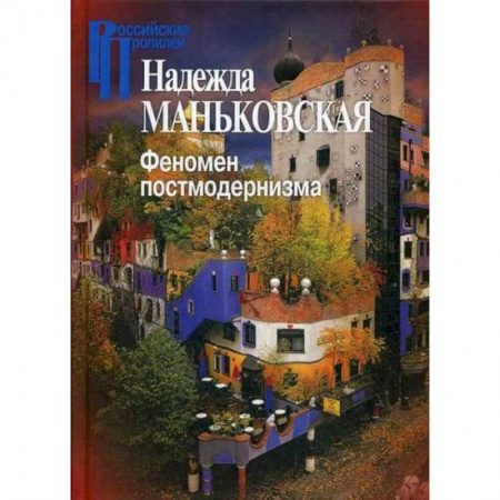 Эстетика, книга Феномен постмодернизма. Художественно-эстетический ракурс купить по скидке