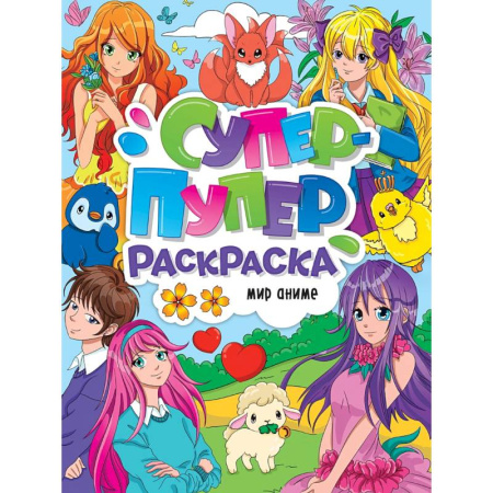 Раскраски на любой вкус, книга Мир аниме купить по скидке