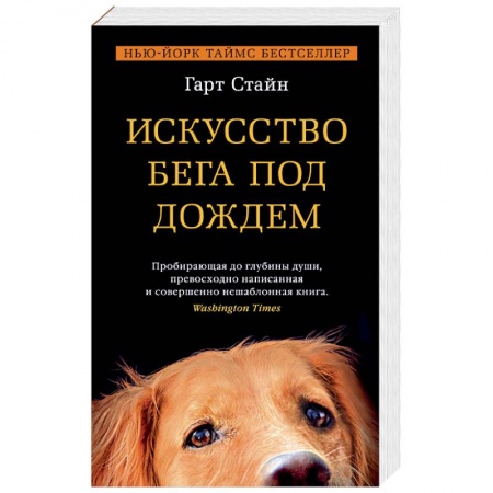 Зарубежная поэзия, книга Искусство бега под дождем купить по скидке