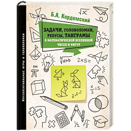 Фокусы, игры, судоку, кроссворды и т.д., книга Задачи, головоломки, ребусы, танграмы в математической вселенной чисел и фигур купить по скидке