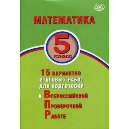Математика. Алгебра. Геометрия, книга Математика. 5 класс. 15 вариантов итоговых работ для подготовки к Всероссийской Проверочной Работе купить по скидке