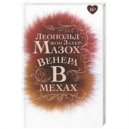 Зарубежная современная проза, книга Венера в мехах: повесть, рассказы купить по скидке