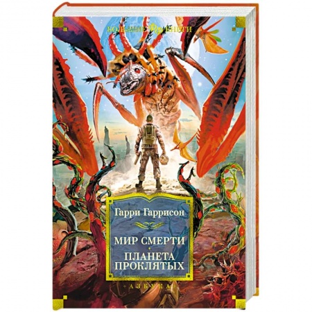 Зарубежная фантастика, книга Мир смерти. Планета проклятых купить по скидке