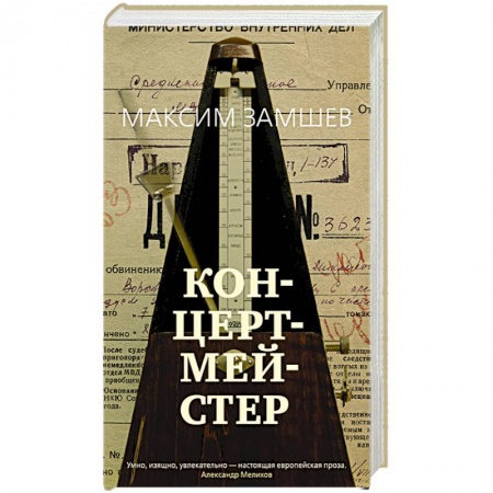 Русская современная проза, книга Концертмейстер купить по скидке