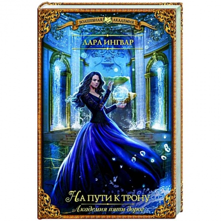 Русское фэнтези, книга Академия пяти дорог. На пути к трону купить по скидке