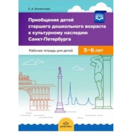 Книги, книга Приобщение детей старшего дошкольного возраста к культурному наследию Санкт-Петербурга. 5-6 л. ФГОС купить по скидке
