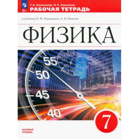 Физика. Астрономия, книга Физика. 7 класс. Рабочая тетрадь. ФГОС купить по скидке