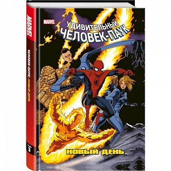 Человек-Паук. Новый день. Том 3